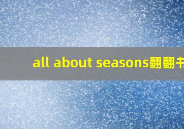 all about seasons翻翻书